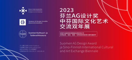 2023 芬蘭AG設(shè)計(jì)獎(jiǎng)暨中芬國(guó)際文化藝術(shù)交流雙年展征稿啟示