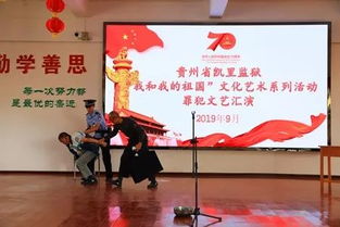 凱里監(jiān)獄組織開展“我和我的祖國(guó)”文化藝術(shù)系列活動(dòng)罪犯文藝匯演及交流活動(dòng)