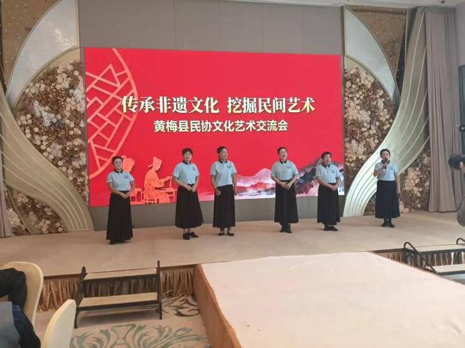 黃梅縣民協(xié)隆重舉辦文化藝術(shù)交流活動(dòng)，共繪非遺傳承新篇章